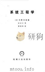 系统工程学（1980 PDF版）