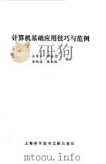计算机基础应用技巧与范例 1988 PDF电子版封面 7805133425 汪燮华,郁宝忠等编