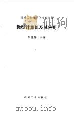 微型计算机及其应用（1985 PDF版）
