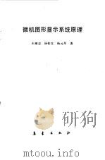 微机图形显示系统原理（1991 PDF版）