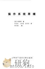 操作系统原理（1986 PDF版）