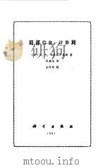局部信息-计算网 1991 PDF电子版封面 7030020723 (苏)雅库巴伊基斯(Якубайтис,Э.А.)著;肖德宝