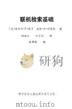 联机检索基础 1987 PDF电子版封面 7502301313 (美)梅多,(美)科克伦著;陶涵或,任月娟译