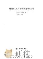 计算机及其在管理中的应用（1987 PDF版）