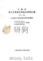 上海市电子计算机应用技术资料汇编第1辑（1981 PDF版）
