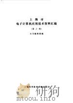 上海市电子计算机应用技术资料汇编 第3辑 1982 PDF电子版封面 《上海市电子计算机应用技术资料汇编》编辑部编