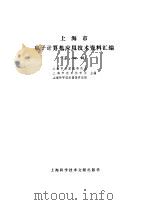 上海市电子计算机应用技术资料汇编 第4辑 1983 PDF电子版封面 《上海市电子计算机应用技术资料汇编》编辑部编