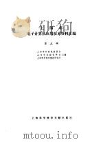 上海市电子计算机应用技术资料汇编  第8辑（1983 PDF版）
