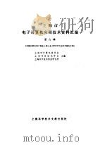 上海市电子计算机应用技术资料汇编 第6辑 1983 PDF电子版封面 《上海市电子计算机应用技术资料汇编》编辑部编