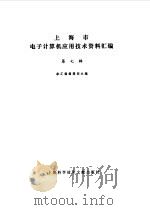上海市电子计算机应用技术资料汇编第7辑（1984 PDF版）
