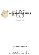 上海市电子计算机应用技术资料汇编 第8辑 1985 PDF电子版封面 15192·392 上海市电子计算机应用技术资料汇编编辑部主编