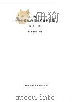 上海市电子计算机应用技术资料汇编  第11辑（1987 PDF版）