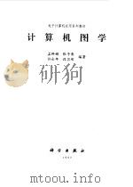 计算机图学（1992 PDF版）