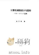 计算机辅助统计与图形(GB-STAT)应用 1994 PDF电子版封面 7800467554 何于琦著