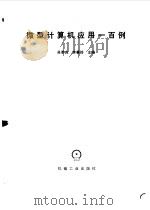微型计算机应用100例（1985 PDF版）
