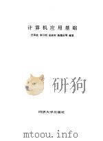 计算机应用基础   1992  PDF电子版封面  7560810527  汪军波，李月明等编著 
