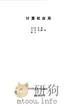 计算机应用（1992 PDF版）