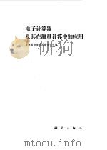 电子计算器及其在测量计算中的应用（1984 PDF版）
