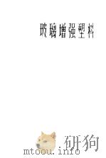 玻璃增强塑料（1965 PDF版）