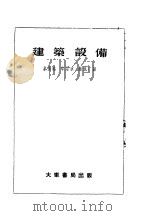 建筑设备（1954 PDF版）