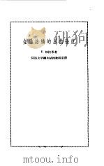 金属结构的屈曲强度（1965 PDF版）