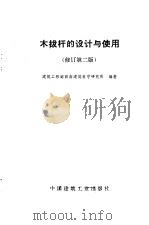 木拔杆的设计与使用（1964 PDF版）
