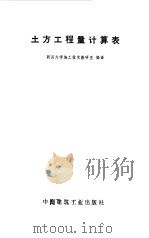 土方工程量计算表（1973 PDF版）
