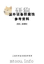 国外设备防腐蚀参考资料  塑料、玻璃钢（1973 PDF版）