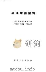 玻璃增强塑料（1963 PDF版）