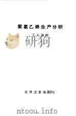 聚氯乙烯生产分析（1970 PDF版）