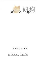 聚乙烯（1966 PDF版）