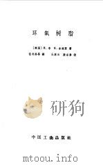 环氧树脂（1965 PDF版）
