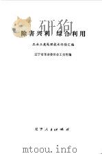 除害兴利  综合利用（1974年06月第1版 PDF版）