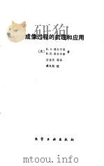 成像过程的机理和应用（1983 PDF版）