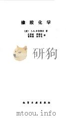 橡胶化学（1985 PDF版）