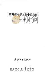 塑料在电子工业中的应用（1979 PDF版）