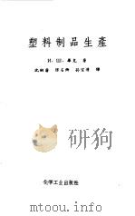 塑料制品生产（1956 PDF版）