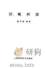 环氧树脂（1961 PDF版）