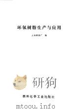 环氧树脂生产与应用（1972 PDF版）
