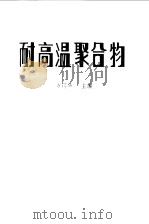 耐高温聚合物 1980 PDF电子版封面 15192·110 方谔声主编