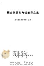 聚合物结构与性能译文集（1980 PDF版）