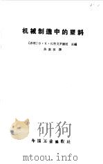 机械制造中的塑料（1965 PDF版）