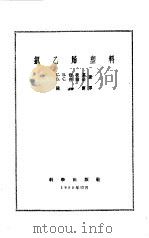氯乙烯塑料（1955 PDF版）