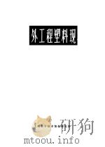 国外工程塑料现状（1970 PDF版）