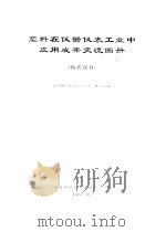 塑料在仪器仪表工业中应用成果交流画册 1967 PDF电子版封面 第一机械工业部第四局塑料应用调查组编