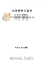 合成塑料工艺学（1962 PDF版）