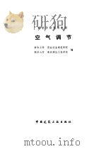 空气调节（1981 PDF版）