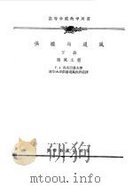 供暖与通风  下  通风工程（1957 PDF版）