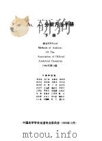 AOAC分析方法手册  下（1986 PDF版）