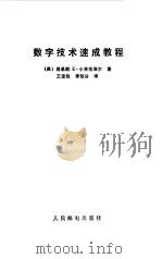 数字技术速成教程（1988 PDF版）
